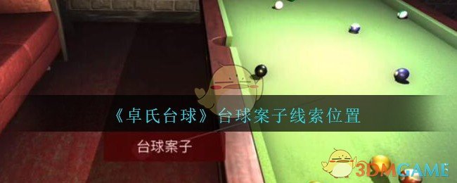 《孙美琪疑案：卓氏台球》五级线索——台球案子