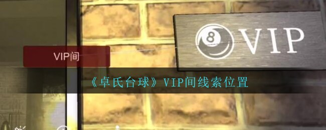 《孙美琪疑案：卓氏台球》五级线索——VIP间