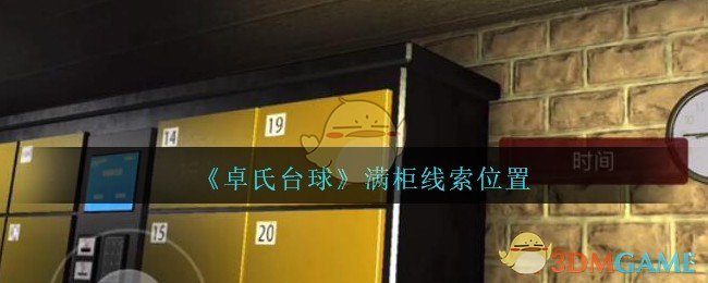 《孙美琪疑案：卓氏台球》五级线索——满柜