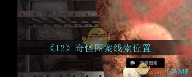 《孙美琪疑案：12》五级线索——奇怪图案