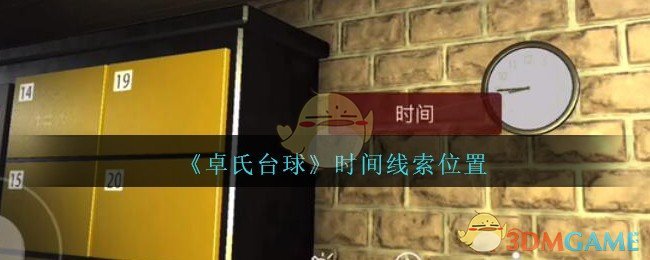 《孙美琪疑案：卓氏台球》五级线索——时间