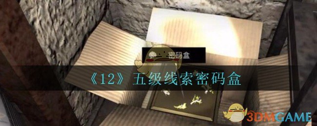 《孙美琪疑案：12》五级线索——密码盒
