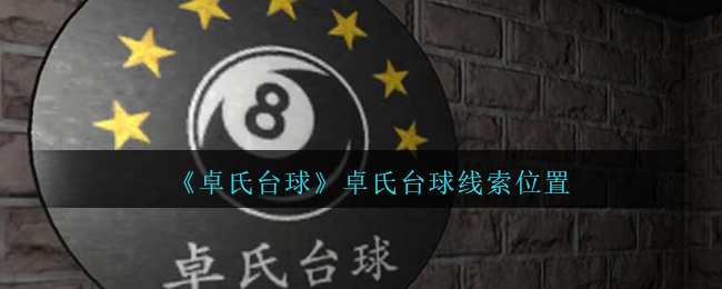 《孙美琪疑案：卓氏台球》五级线索——卓氏台球