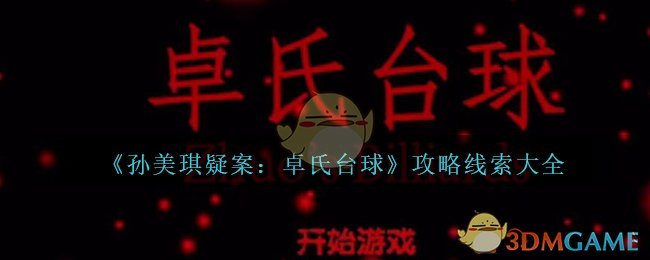 《孙美琪疑案：卓氏台球》攻略线索大全