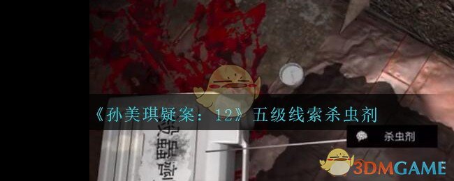 《孙美琪疑案：12》五级线索——杀虫剂