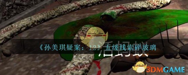 《孙美琪疑案：12》五级线索——碎玻璃