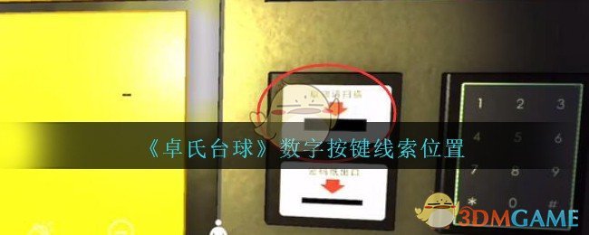 《孙美琪疑案：卓氏台球》五级线索——数字按键