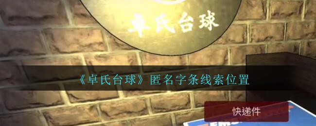 《孙美琪疑案：卓氏台球》五级线索——匿名字条