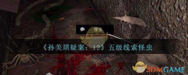 《孙美琪疑案：12》五级线索——怪虫