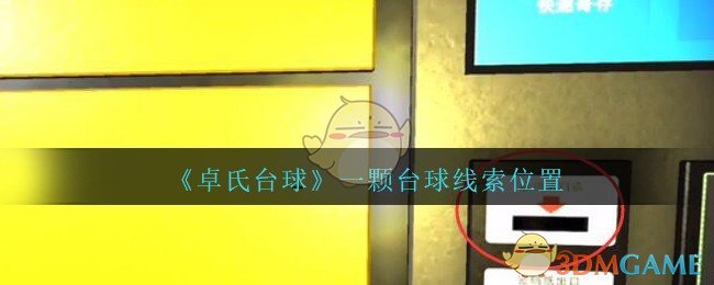 《孙美琪疑案：卓氏台球》五级线索——一颗台球