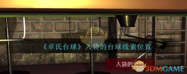 《孙美琪疑案：卓氏台球》五级线索——入袋的台球