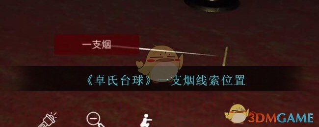 《孙美琪疑案：卓氏台球》五级线索——一支烟