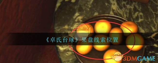 《孙美琪疑案：卓氏台球》五级线索——果盘