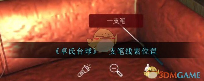 《孙美琪疑案：卓氏台球》五级线索——一支笔