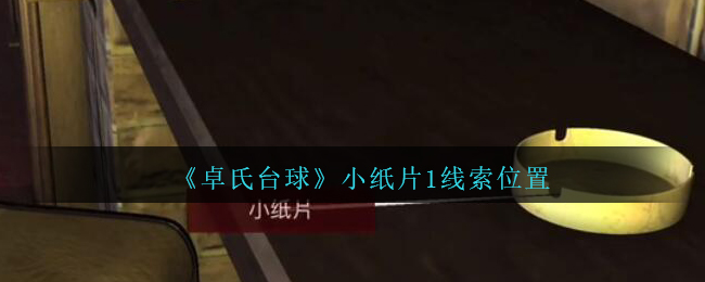 《孙美琪疑案：卓氏台球》五级线索——小纸片1