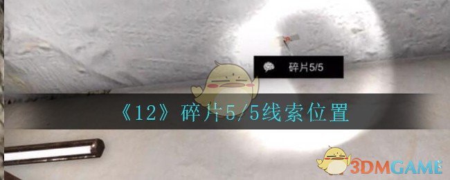 《孙美琪疑案：12》五级线索——碎片5/5