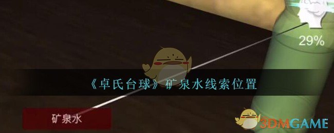 《孙美琪疑案：卓氏台球》五级线索——矿泉水