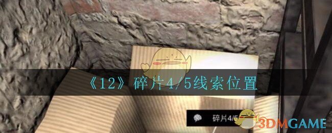 《孙美琪疑案：12》五级线索——碎片4/5