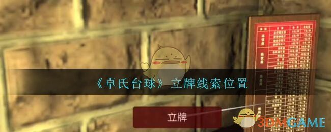 《孙美琪疑案：卓氏台球》五级线索——立牌