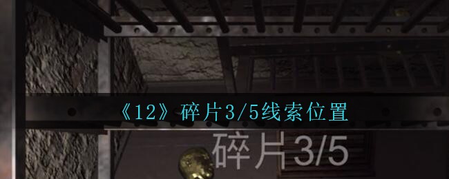 《孙美琪疑案：12》五级线索——碎片3/5