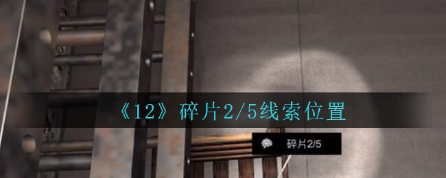 《孙美琪疑案：12》五级线索——碎片2/5