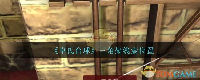 《孙美琪疑案：卓氏台球》五级线索——三角架