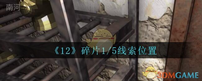 《孙美琪疑案：12》五级线索——碎片1/5