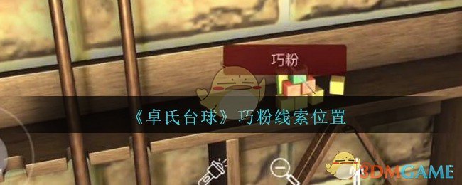 《孙美琪疑案：卓氏台球》五级线索——巧粉