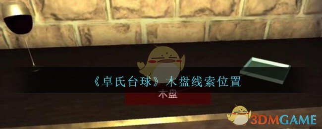 《孙美琪疑案：卓氏台球》五级线索——木盘