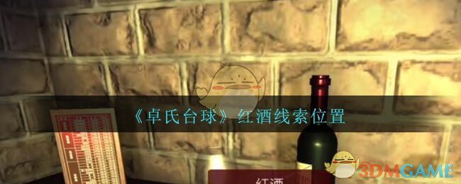 《孙美琪疑案：卓氏台球》五级线索——红酒