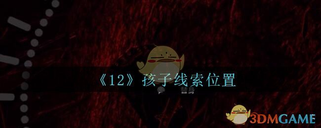 《孙美琪疑案：12》五级线索——孩子