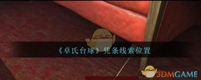 《孙美琪疑案：卓氏台球》五级线索——凭条