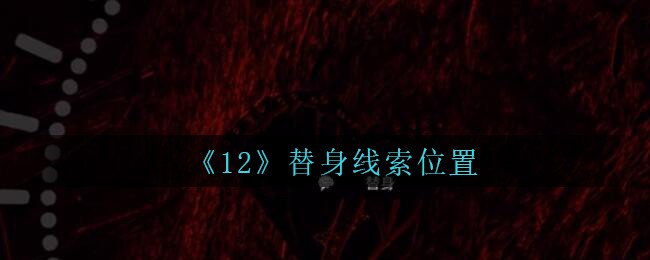 《孙美琪疑案：12》五级线索——替身