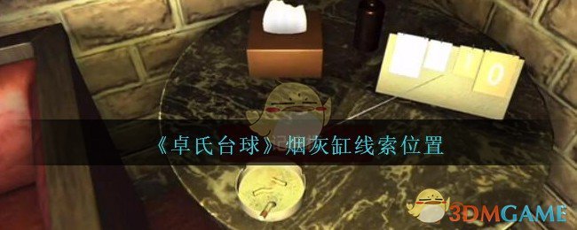 《孙美琪疑案：卓氏台球》五级线索——烟灰缸