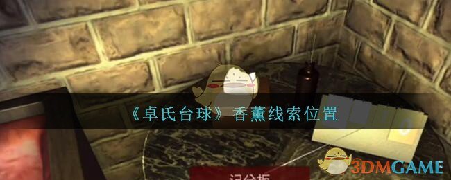 《孙美琪疑案：卓氏台球》五级线索——香薰