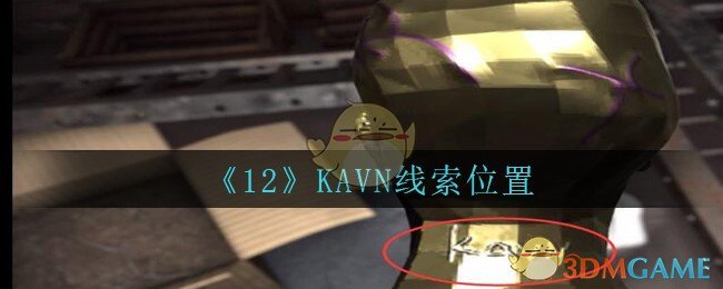 《孙美琪疑案：12》五级线索——KAVN