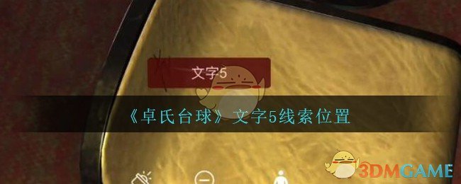 《孙美琪疑案：卓氏台球》三级线索——文字5