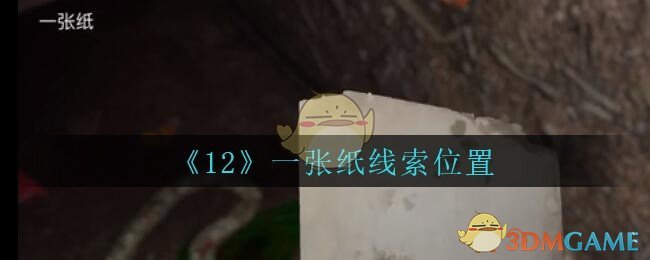 《孙美琪疑案：12》五级线索——一张纸