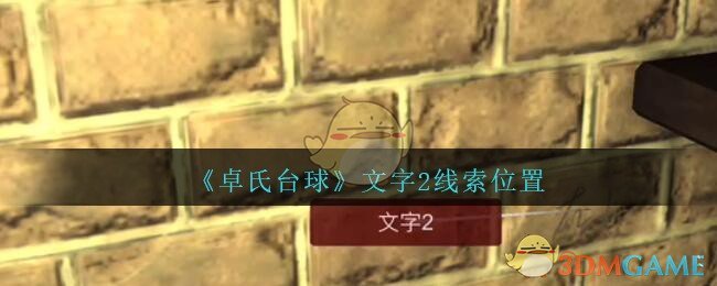 《孙美琪疑案：卓氏台球》三级线索——文字2