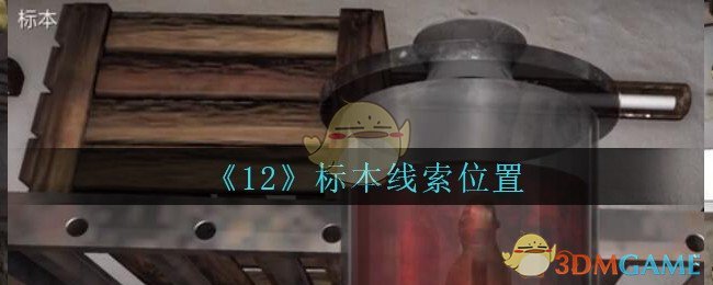 《孙美琪疑案：12》五级线索——标本