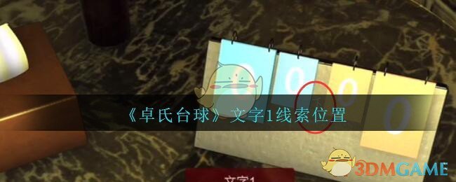 《孙美琪疑案：卓氏台球》三级线索——文字1