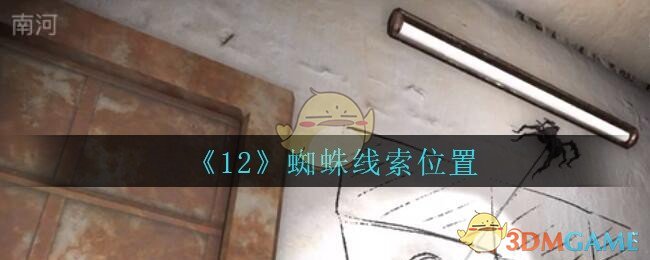 《孙美琪疑案：12》五级线索——蜘蛛