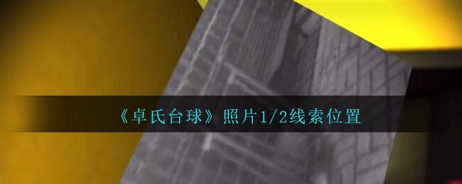 《孙美琪疑案：卓氏台球》四级线索——照片1/2