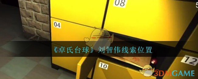 《孙美琪疑案：卓氏台球》四级线索——刘智伟