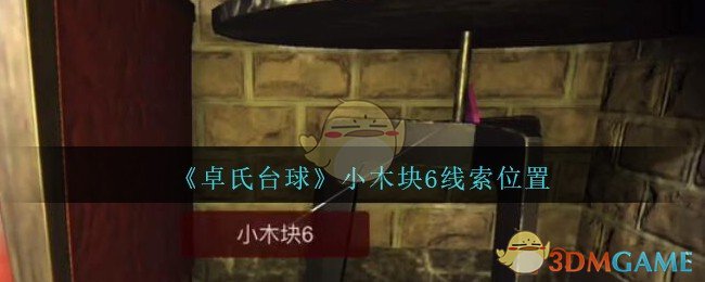 《孙美琪疑案：卓氏台球》四级线索——小木块6