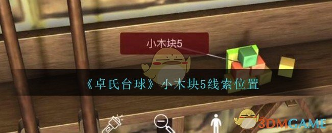 《孙美琪疑案：卓氏台球》四级线索——小木块5