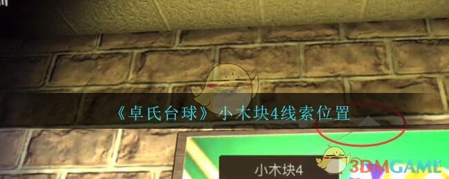 《孙美琪疑案：卓氏台球》四级线索——小木块4