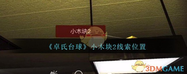 《孙美琪疑案：卓氏台球》四级线索——小木块2