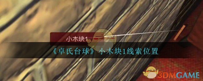 《孙美琪疑案：卓氏台球》四级线索——小木块1