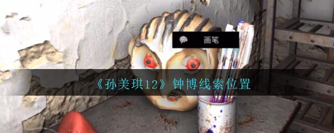 《孙美琪疑案：12》四级线索——钟博